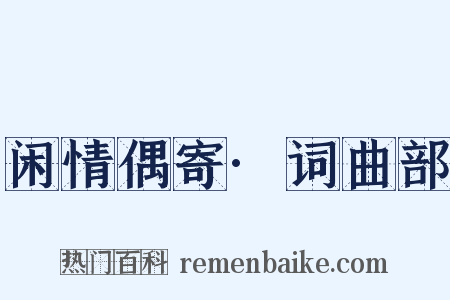 闲情偶寄·词曲部是什么意思的图片